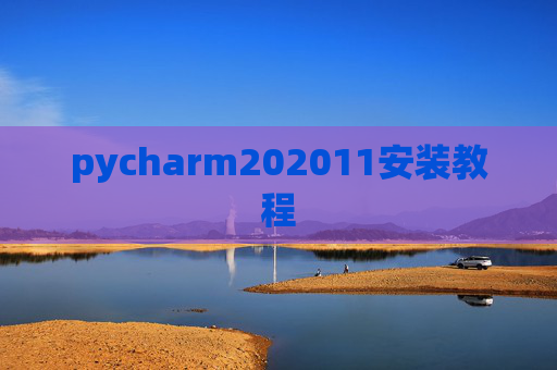 pycharm202011安装教程 pycharm202011安装教程
