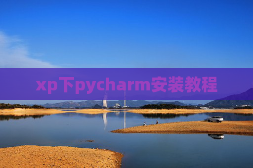 xp下pycharm安装教程 xp下pycharm安装教程